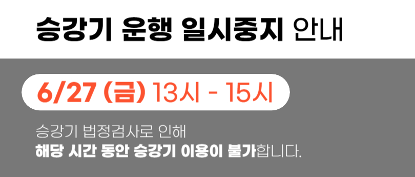 [승강기 법정검사에 따른 승강기 운행 일시중지 안내]    - 일시 - 2025년 6월 27일(금) 13:00~15:00    - 내용 -  - 「승강기안전관리법」 제32조에 따른 승강기 법정검사 실시  - 상기 법정검사 시간동안 승강기 이용 불가    - 담당자 - 부평역사박물관 시설 (032-515-6477)      박물관 이용에 참고하시기 바랍니다.